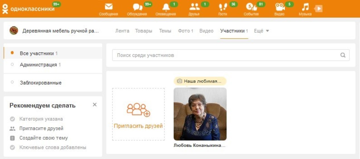 Если вы нажмете на кнопку «Пригласить друзей», ваши друзья в профиле получат приглашение на вступление в вашу группу