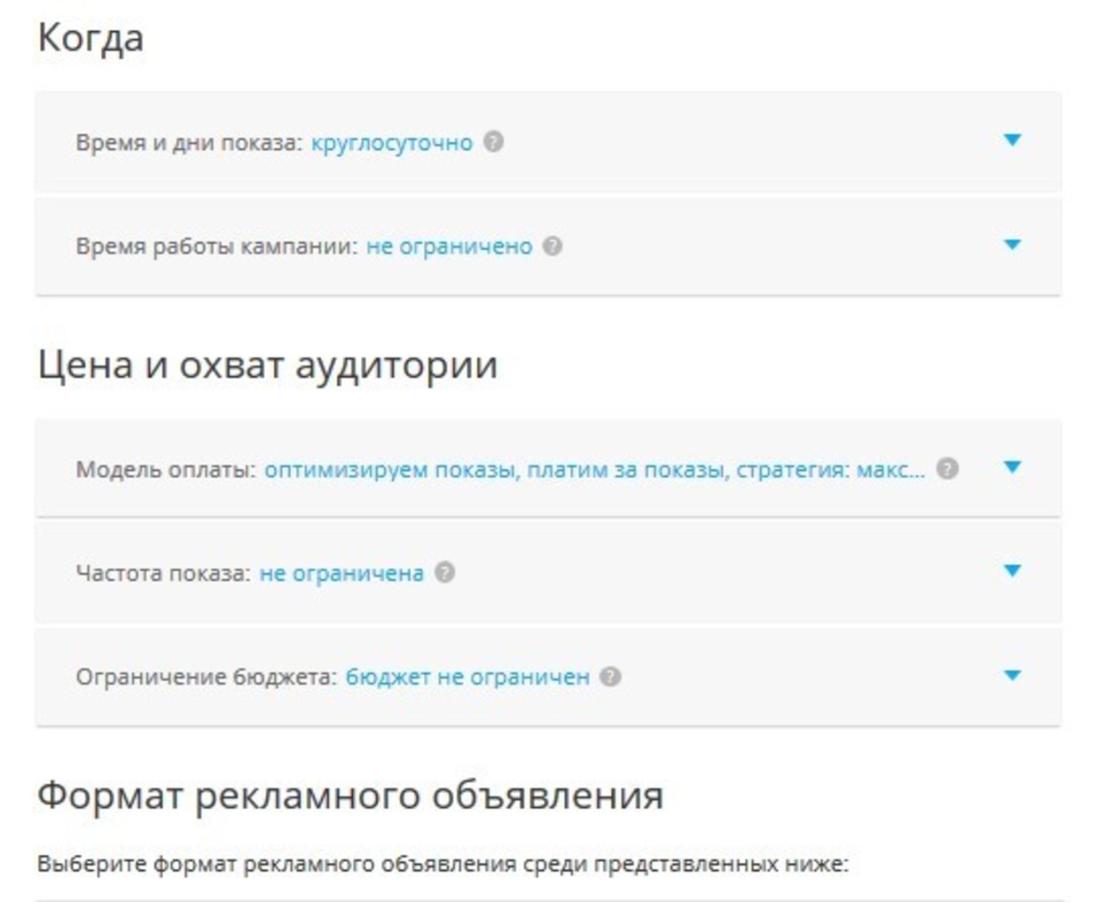 Не пропускайте настройку по ограничению бюджета, чтобы не растратить все средства за короткий промежуток времени