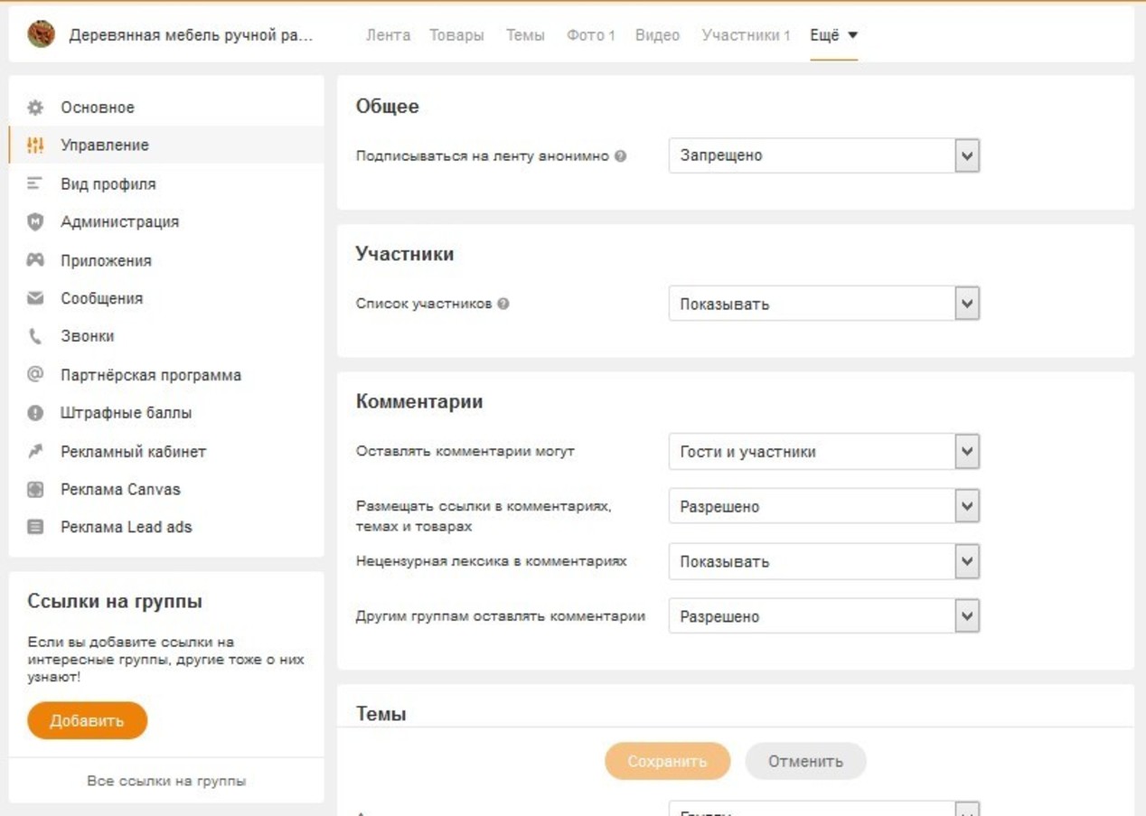 Не стремитесь максимально «обезопасить» свое сообщество от «вмешательства» подписчиков, применяйте минимальные ограничения