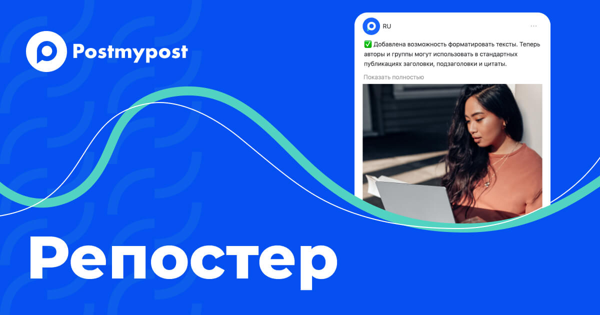 Репостер — Postmypost